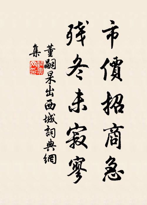 董嗣杲市价招商急，残冬未寂寥书法作品欣赏