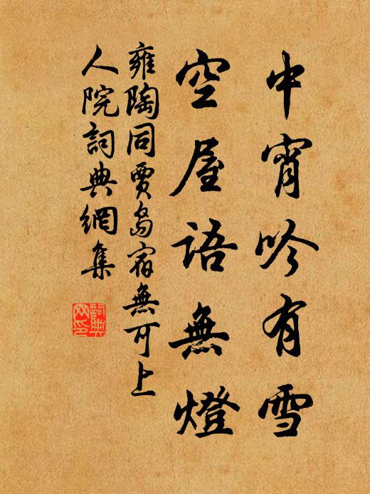 雍陶中宵吟有雪，空屋语无灯书法作品欣赏
