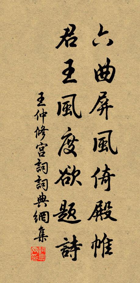 王仲修六曲屏风倚殿帷，君王风度欲题诗书法作品欣赏