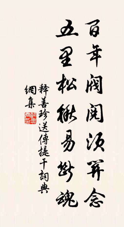释善珍百年阀阅须关念，五里松楸易断魂书法作品欣赏