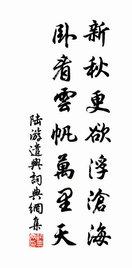 陆游新秋更欲浮沧海，卧看云帆万里天书法作品欣赏