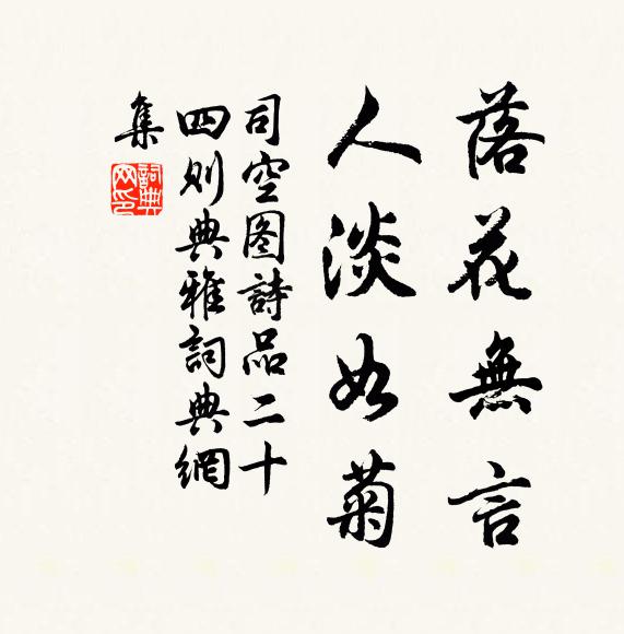 司空图落花无言，人淡如菊书法作品欣赏