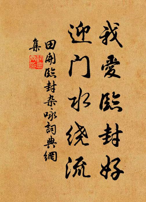 田开我爱临封好，迎门水绕流书法作品欣赏