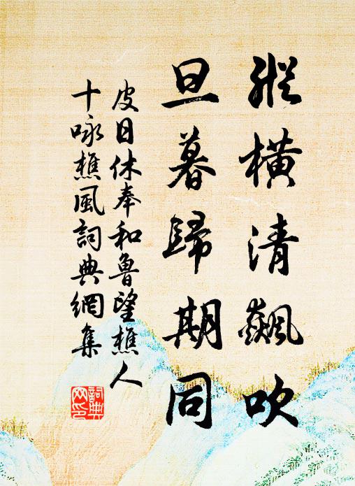 皮日休纵横清飙吹，旦暮归期同书法作品欣赏