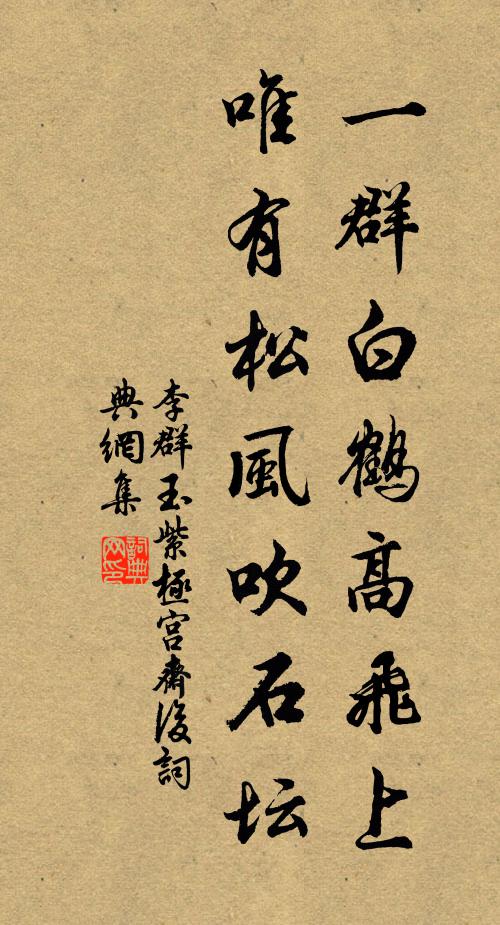 李群玉一群白鹤高飞上，唯有松风吹石坛书法作品欣赏