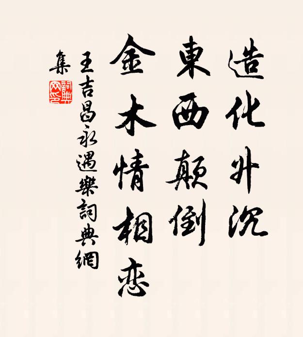 王吉昌造化升沉，东西颠倒，金木情相恋书法作品欣赏