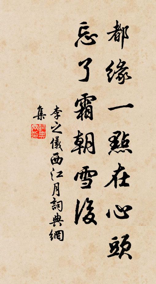 李之仪都缘一点在心头，忘了霜朝雪后书法作品欣赏