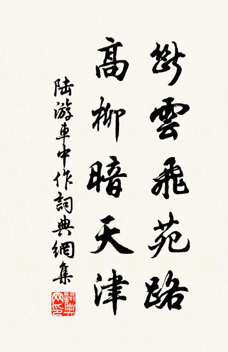 陆游断云飞苑路，高柳暗天津书法作品欣赏