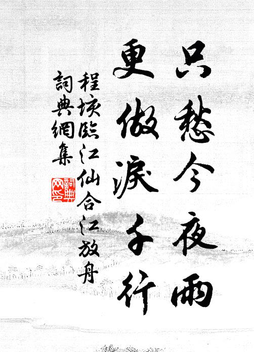 程垓只愁今夜雨，更做泪千行书法作品欣赏