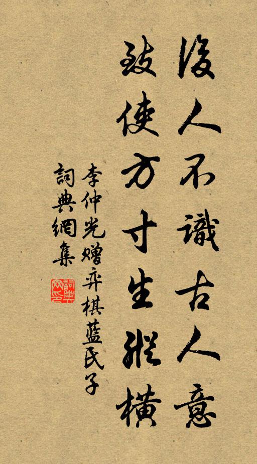 李仲光后人不识古人意，致使方寸生纵横书法作品欣赏