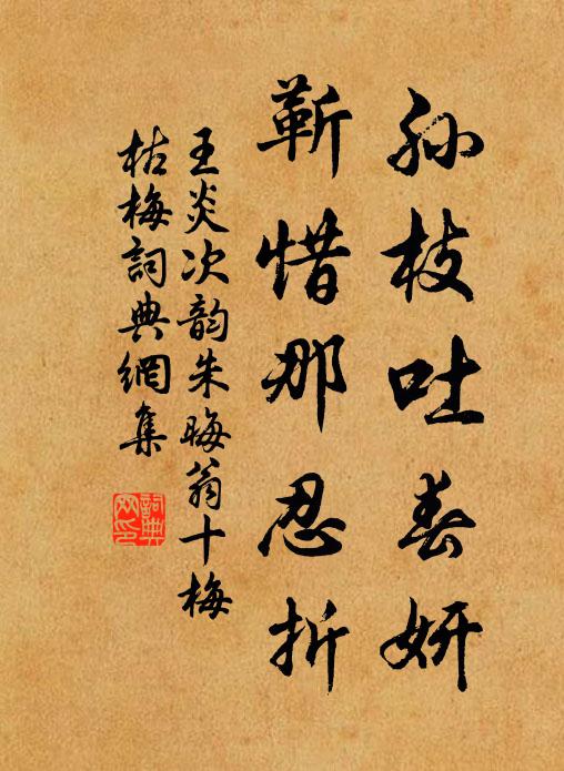 王炎孙枝吐春妍，靳惜那忍折书法作品欣赏
