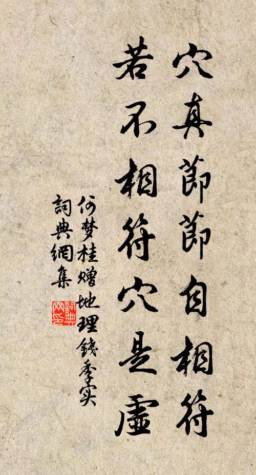 何梦桂穴真节节自相符,若不相符穴是虚书法作品欣赏