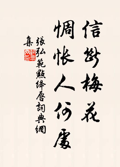 张弘范信断梅花，惆怅人何处书法作品欣赏