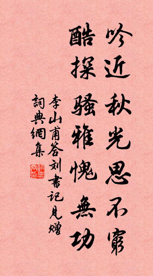 李山甫吟近秋光思不穷，酷探骚雅愧无功书法作品欣赏