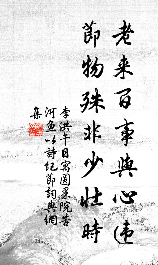 李洪老来百事与心违，节物殊非少壮时书法作品欣赏