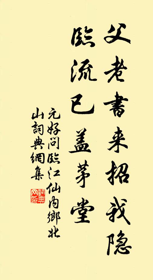元好问父老书来招我隐，临流已盖茅堂书法作品欣赏
