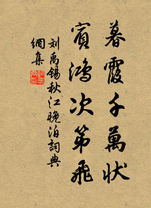 刘禹锡暮霞千万状，宾鸿次第飞书法作品欣赏