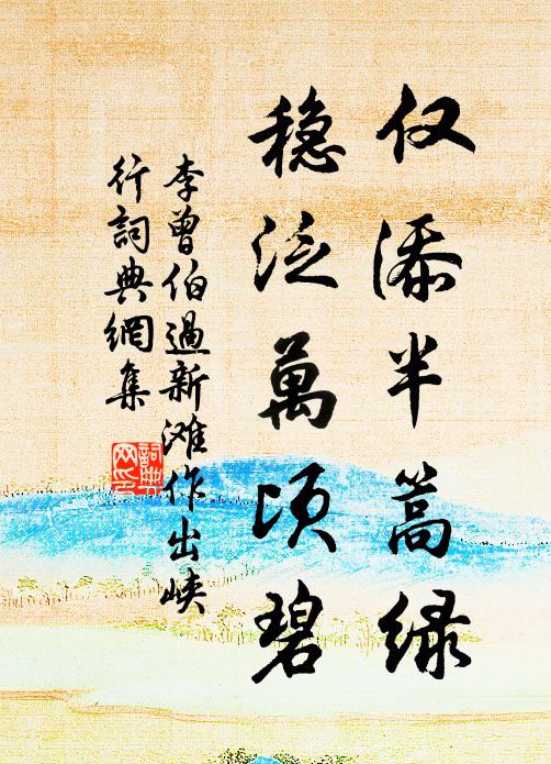 李曾伯仅添半篙绿,稳泛万顷碧书法作品欣赏