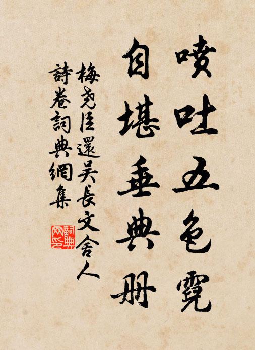 梅尧臣喷吐五色霓，自堪垂典册书法作品欣赏