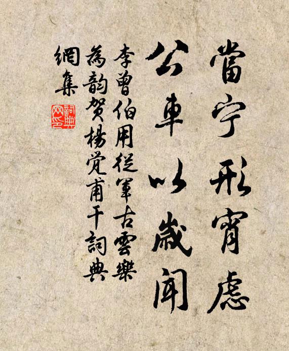 李曾伯当宁形宵虑，公车以岁闻书法作品欣赏