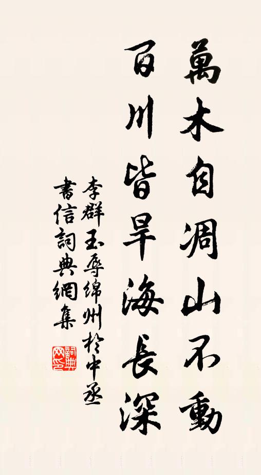 李群玉万木自凋山不动，百川皆旱海长深书法作品欣赏
