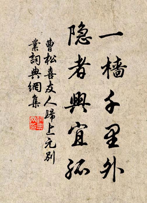 曹松一樯千里外，隐者兴宜孤书法作品欣赏