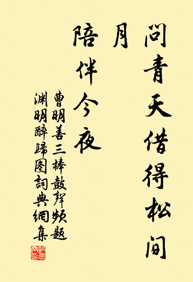 曹明善问青天借得松间月，陪伴今夜书法作品欣赏