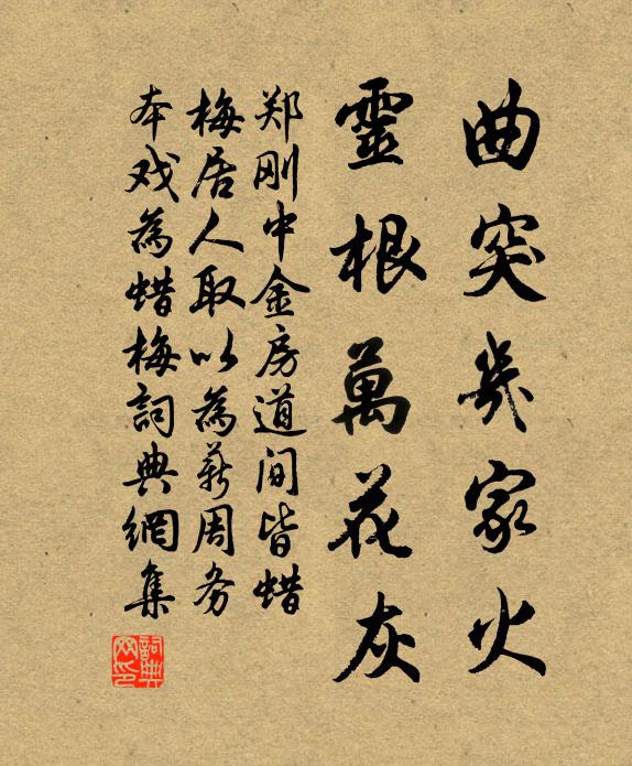 郑刚中曲突几家火，灵根万花灰书法作品欣赏