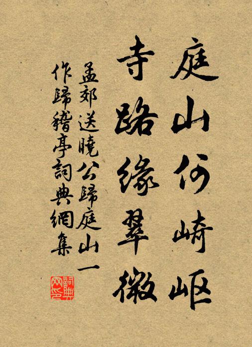 孟郊庭山何崎岖，寺路缘翠微书法作品欣赏