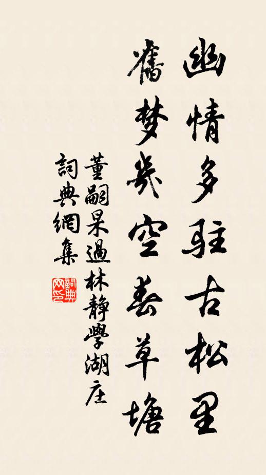 董嗣杲幽情多驻古松里，旧梦几空春草塘书法作品欣赏