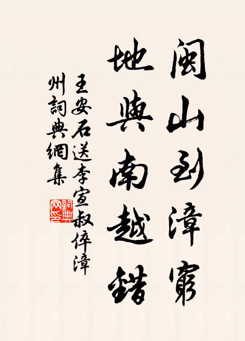 王安石闽山到漳穷，地与南越错书法作品欣赏