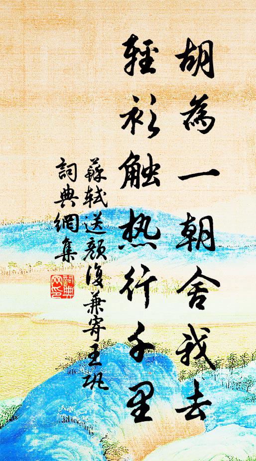 苏轼胡为一朝舍我去，轻衫触热行千里书法作品欣赏