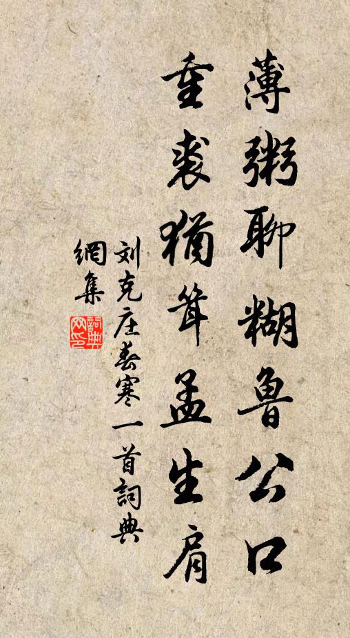 刘克庄薄粥聊糊鲁公口，重裘犹耸孟生肩书法作品欣赏