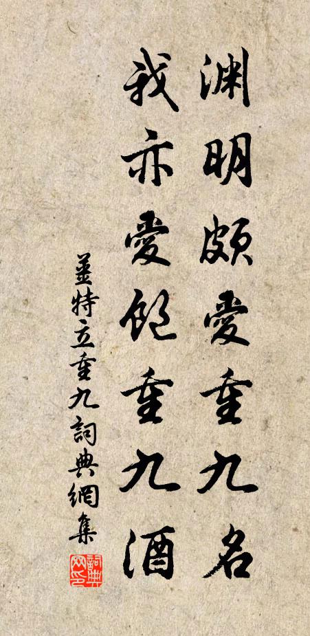 姜特立渊明颇爱重九名，我亦爱饱重九酒书法作品欣赏