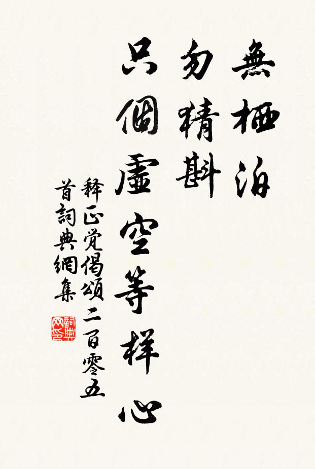 释正觉无栖泊，勿猜斟，只个虚空等样心书法作品欣赏