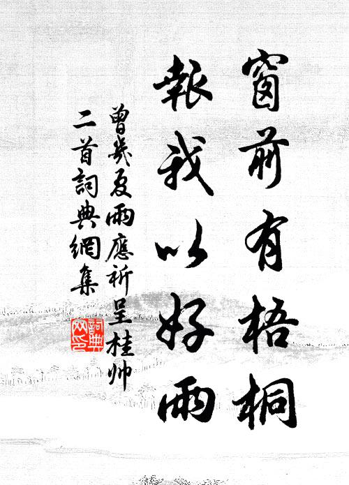 曾几窗前有梧桐，报我以好雨书法作品欣赏