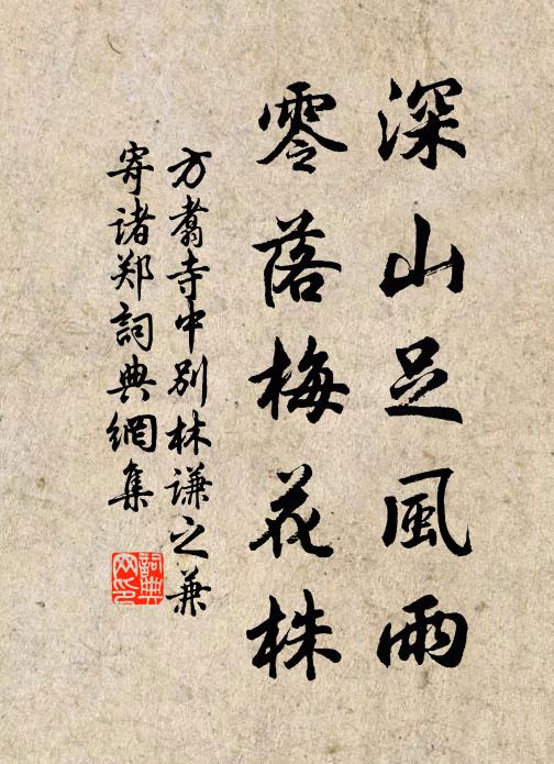 方翥深山足风雨，零落梅花株书法作品欣赏