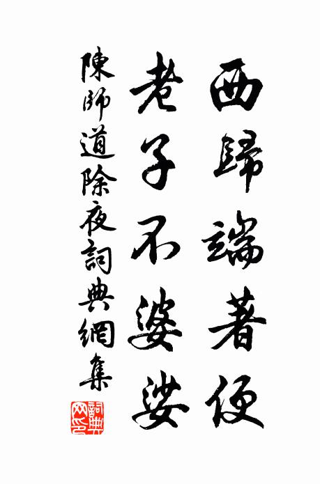 陈师道西归端著便，老子不婆娑书法作品欣赏