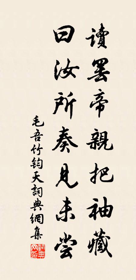 毛吾竹读罢帝亲把袖藏,曰汝所奏见未尝书法作品欣赏