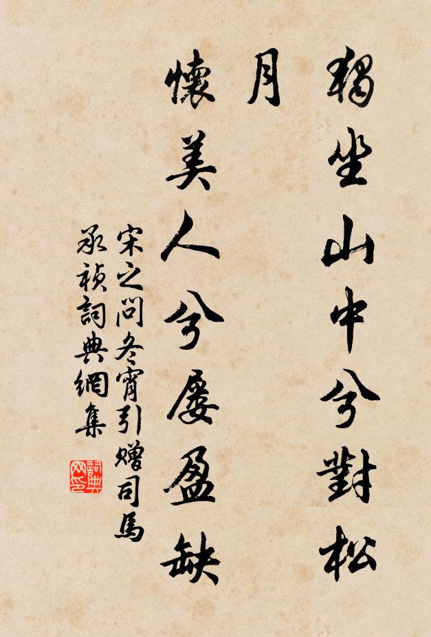 宋之问独坐山中兮对松月，怀美人兮屡盈缺书法作品欣赏