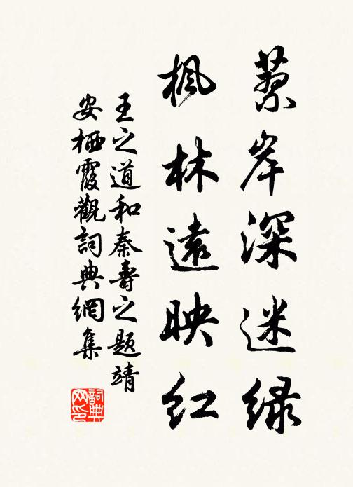 王之道蓼岸深迷绿，枫林远映红书法作品欣赏