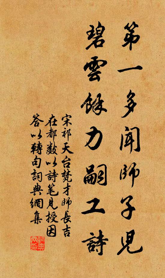 宋祁第一多闻师子儿，碧云馀力嗣工诗书法作品欣赏