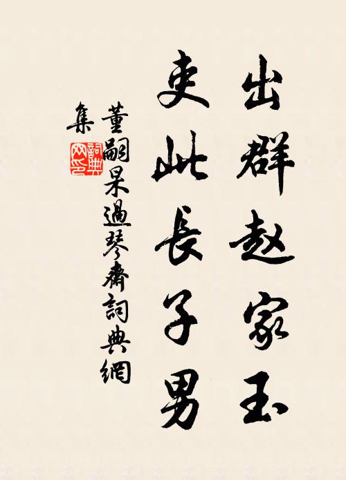董嗣杲出群赵家玉，吏此长子男书法作品欣赏