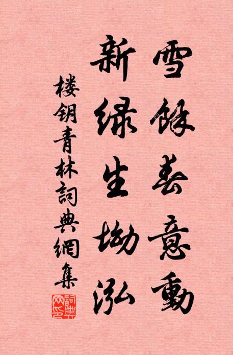 楼钥雪余春意动，新绿生坳泓书法作品欣赏