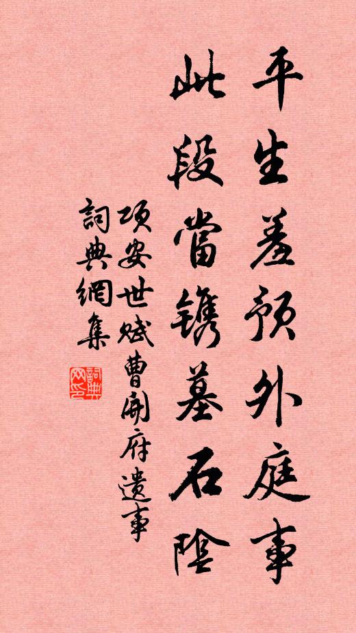项安世平生羞预外庭事，此段当镌墓石阴书法作品欣赏