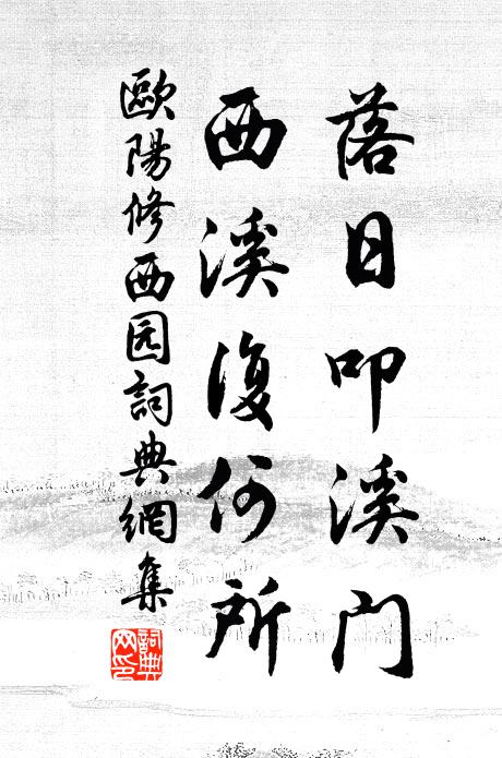 欧阳修落日叩溪门，西溪复何所书法作品欣赏