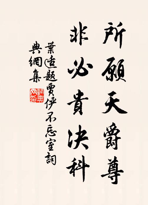 叶适所愿天爵尊，非必贵决科书法作品欣赏