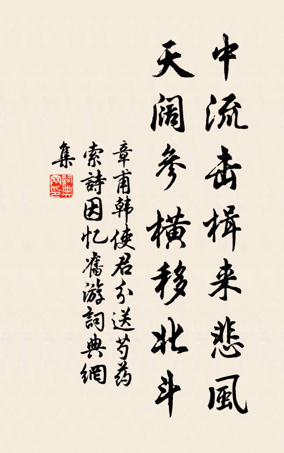 章甫中流击楫来悲风，天阔参横移北斗书法作品欣赏