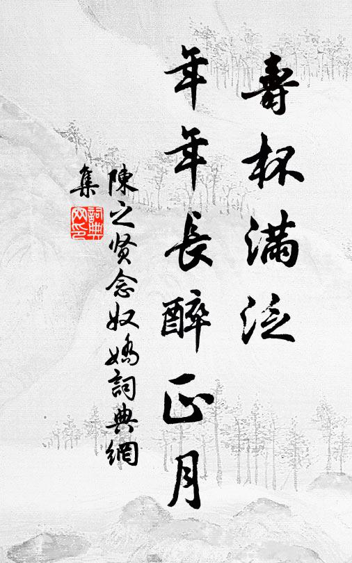 陈之贤寿杯满泛，年年长醉正月书法作品欣赏