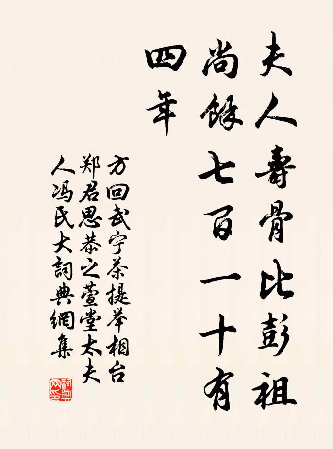 方回夫人寿骨比彭祖，尚余七百一十有四年书法作品欣赏